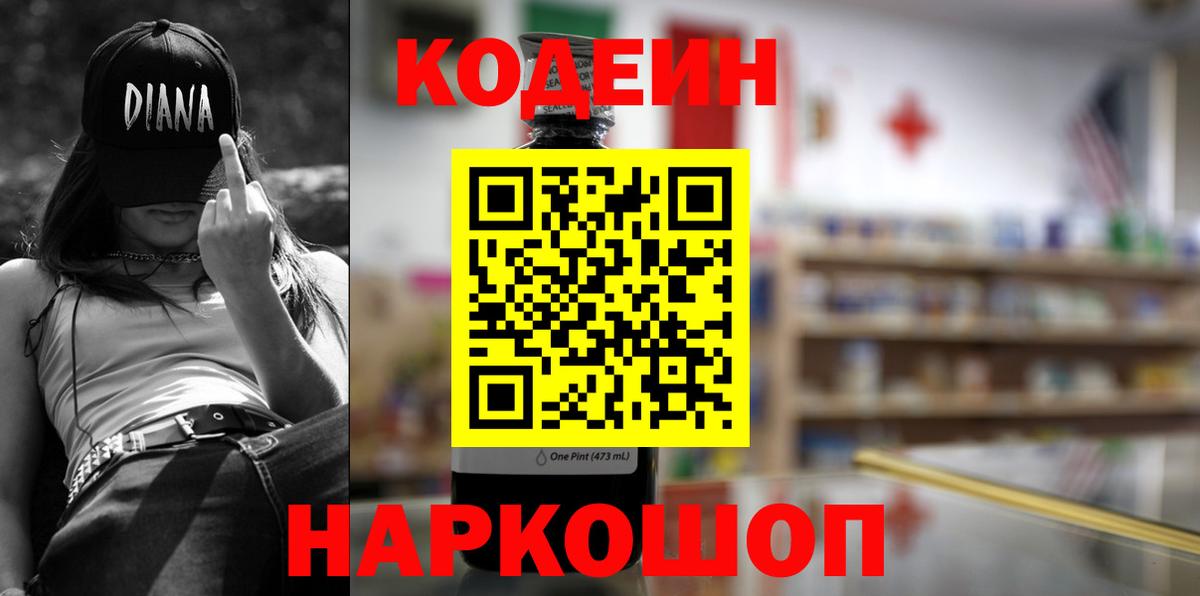 Железногорск  Codein Purple Drank  Кодеиновый сироп Lean напиток Lean (лин)  Вход с VPN 